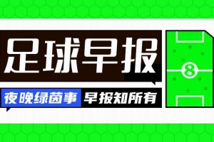 早报:拜仁加冕国内三冠王